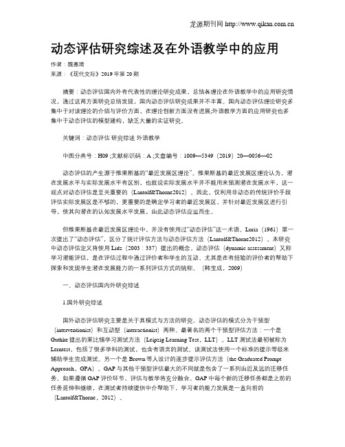 动态评估研究综述及在外语教学中的应用