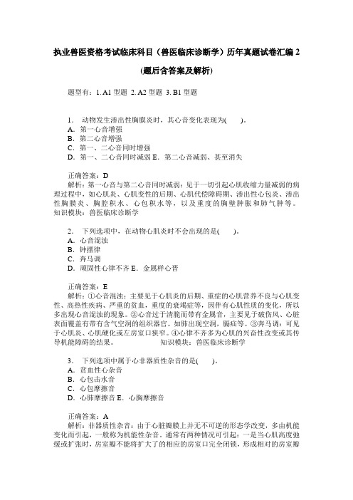 执业兽医资格考试临床科目(兽医临床诊断学)历年真题试卷汇编2(