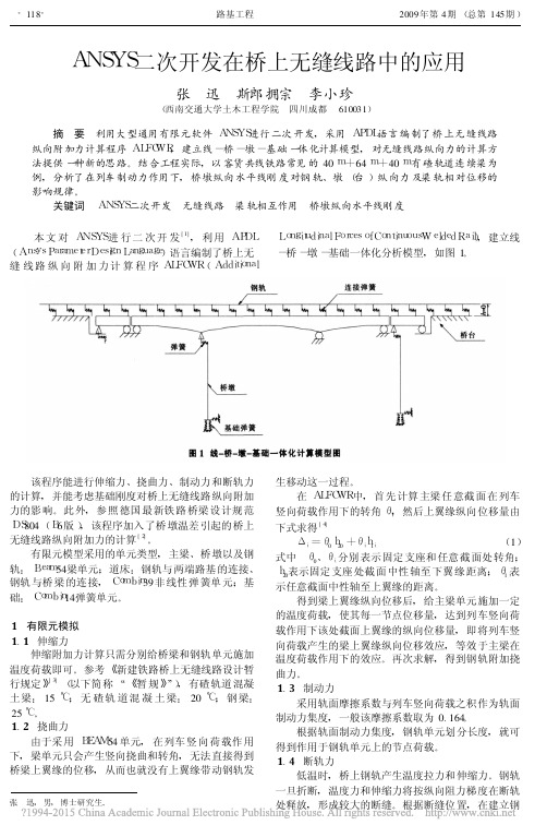 ANSYS二次开发在桥上无缝线路中的应用_张迅