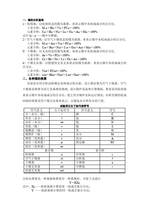 煤的分析基准表示方法和换算