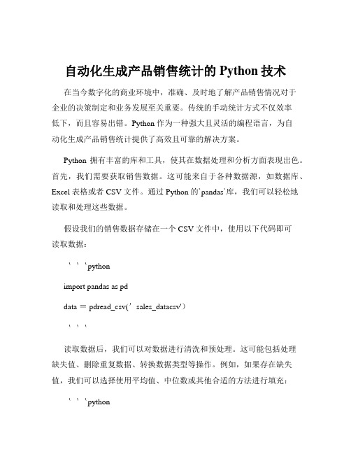 自动化生成产品销售统计的Python技术