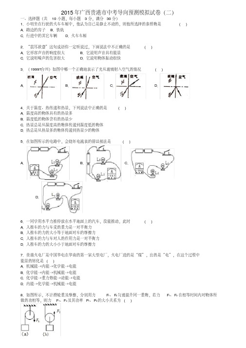 广西贵港市中考物理导向预测模拟试卷(二)(含解析)