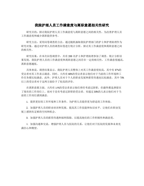 我院护理人员工作满意度与离职意愿相关性研究