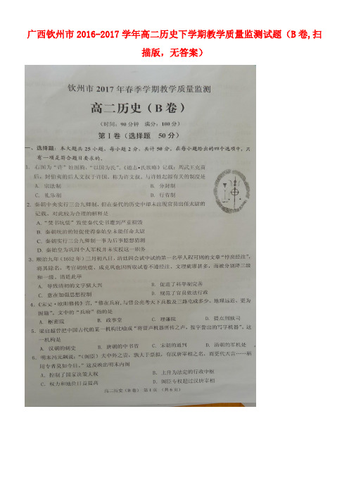 广西钦州市高二历史下学期教学质量监测试题(B卷,扫描版,无答案)