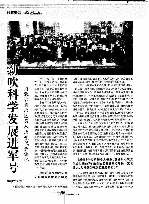 劲吹科学发展进军号——内蒙古自治区第八次党代会侧记