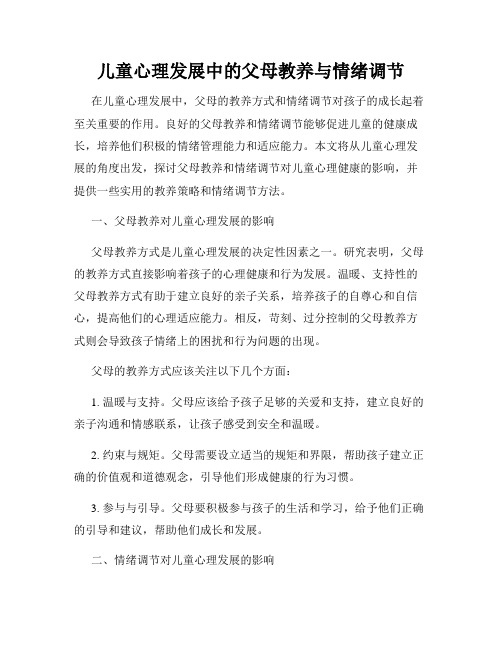 儿童心理发展中的父母教养与情绪调节