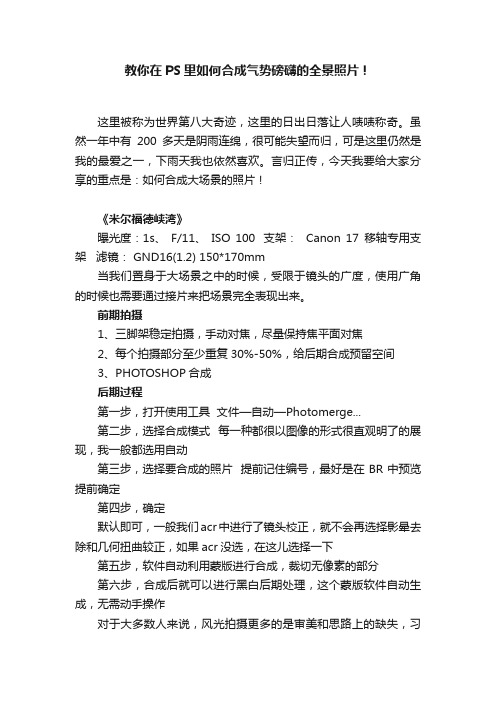 教你在PS里如何合成气势磅礴的全景照片！