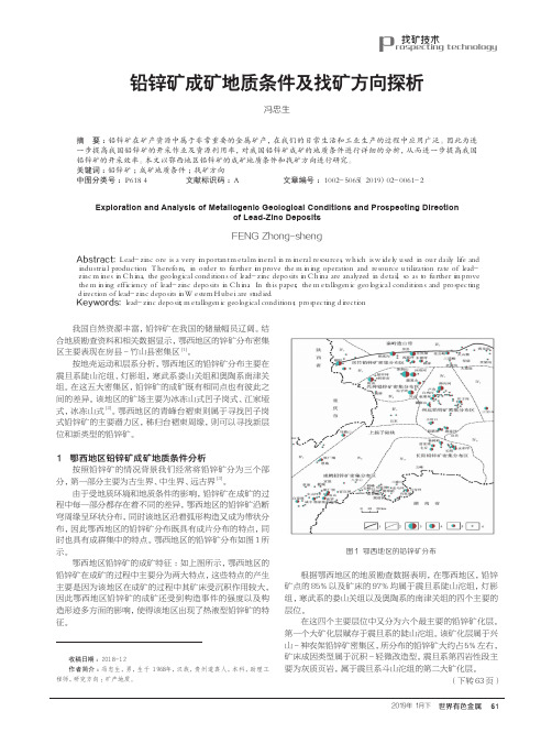 铅锌矿成矿地质条件及找矿方向探析