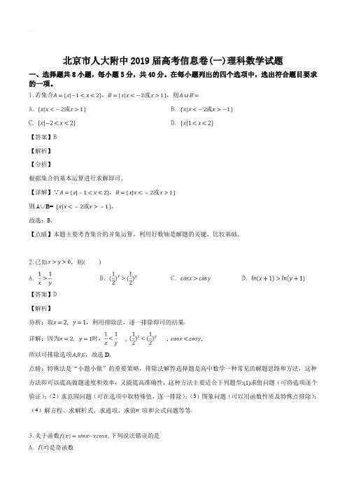 北京市人大附中2019届高三高考信息卷(一)理科数学试题含答案解析