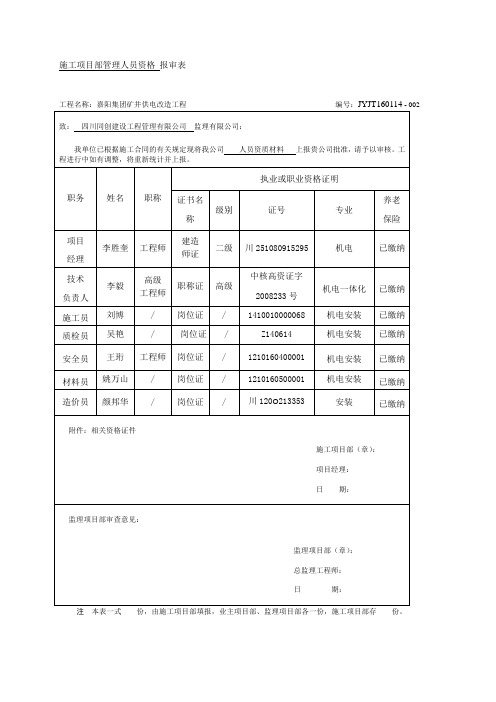 施工项目部管理人员资格报审表