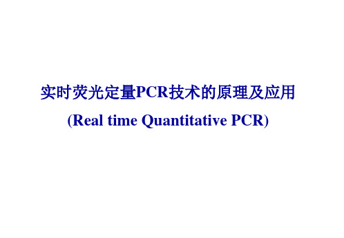 RT-qPCR技术的原理及应用