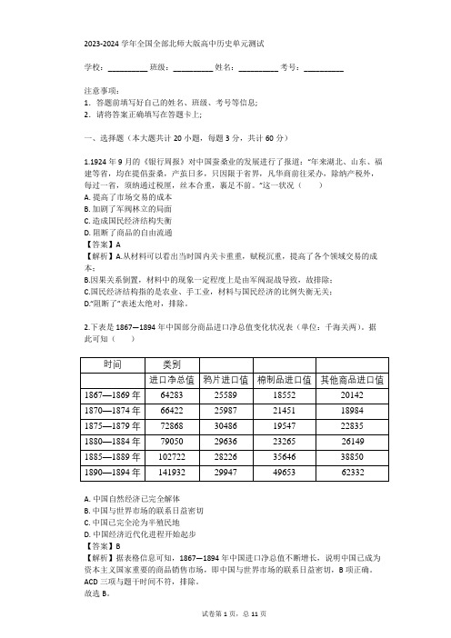 2023-2024学年全国全部北师大版高中历史单元测试(真题及答案)