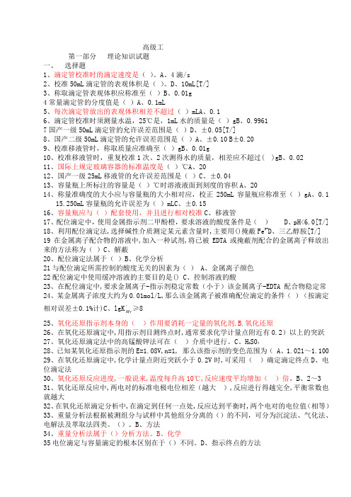 从业资格考试工业化学分析工高级工理论知识题