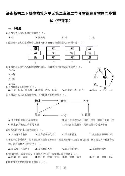 济南版初二下册生物第六单元第二章第二节食物链和食物网同步测试(带答案)