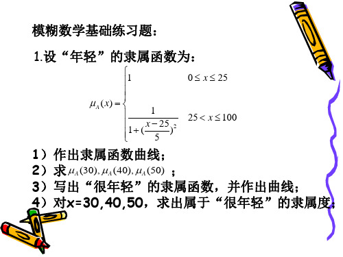 模糊数学练习题