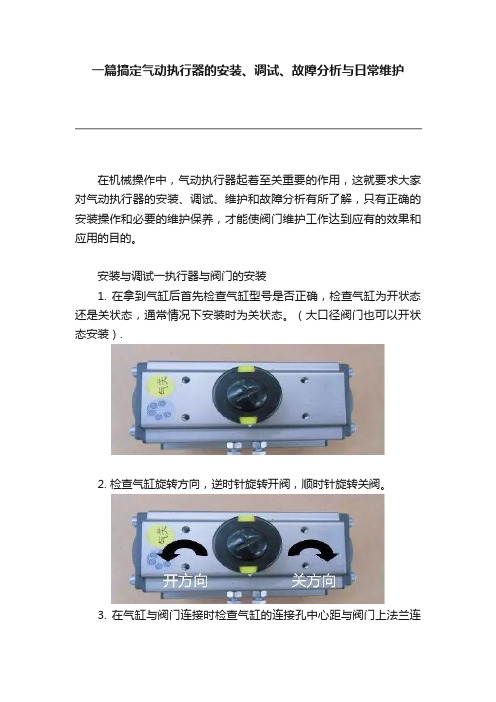 一篇搞定气动执行器的安装、调试、故障分析与日常维护