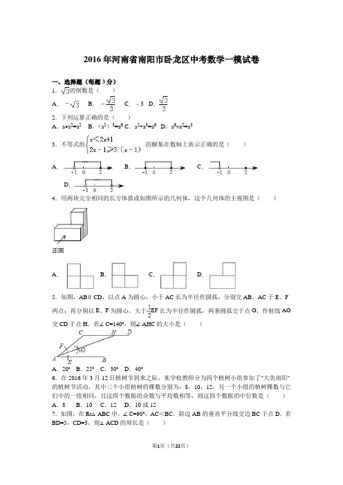 2016年河南省南阳市卧龙区中考数学一模试卷含答案解析