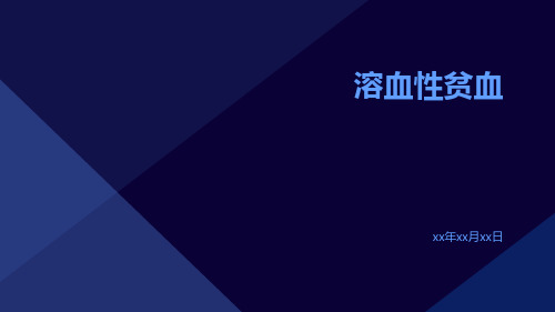 【医学课件】溶血性贫血