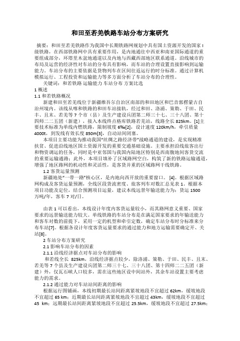 和田至若羌铁路车站分布方案研究