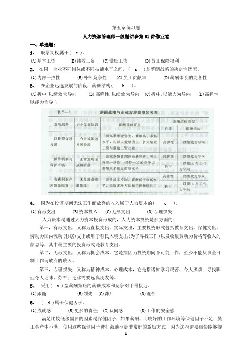 高级人力资源管理师一级第五章薪酬管理练习题及答案