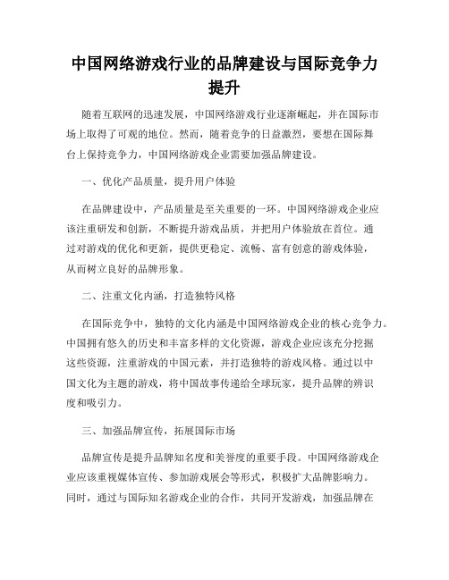 中国网络游戏行业的品牌建设与国际竞争力提升