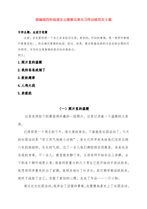 部编版四年级语文上册第五单元《生活万花筒》习作训练及范文5篇