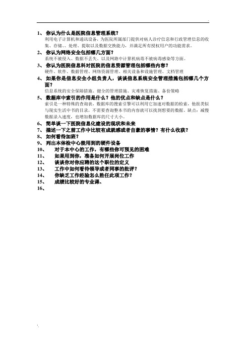 体检中心或医院信息部面试题目