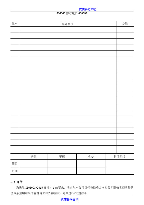 [实用参考]ISO9001-2015组织环境与相关方要求控制程序