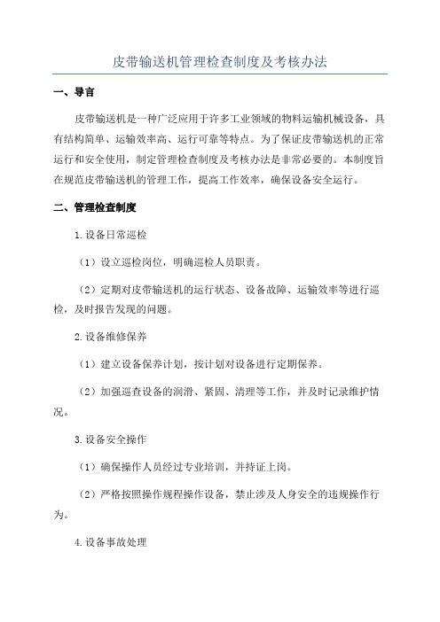 皮带输送机管理检查制度及考核办法