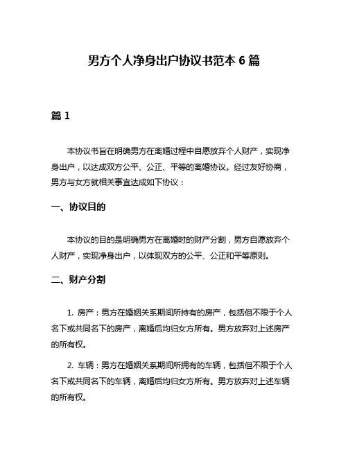 男方个人净身出户协议书范本6篇