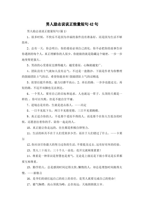 男人励志说说正能量短句42句 