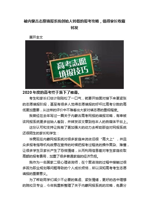 被内蒙古志愿填报系统创始人转载的报考攻略，值得家长收藏转发