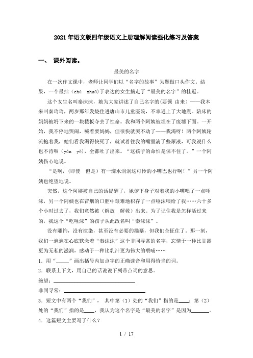 2021年语文版四年级语文上册理解阅读强化练习及答案