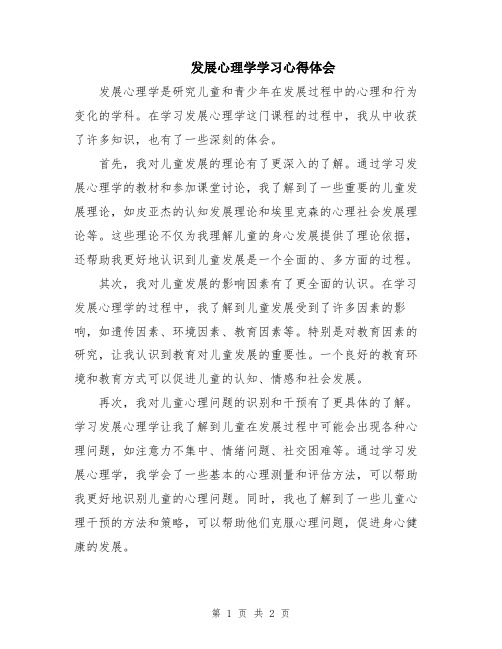 发展心理学学习心得体会