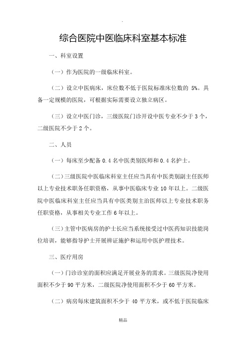 《综合医院中医临床科室基本标准》(国中医药发〔2009〕6号)