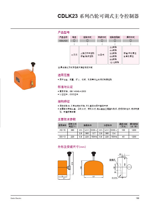 CDLK23 系列凸轮可调式主令控制器