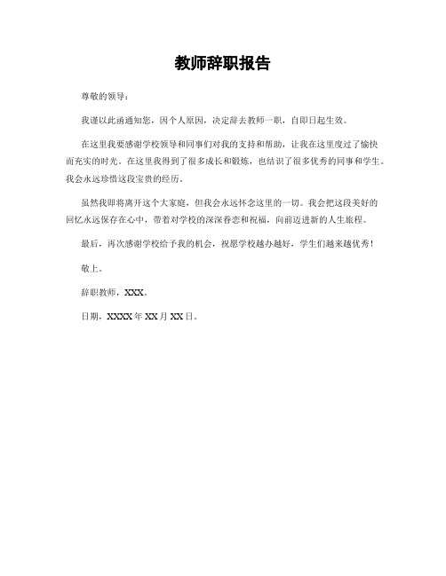 教师辞职报告