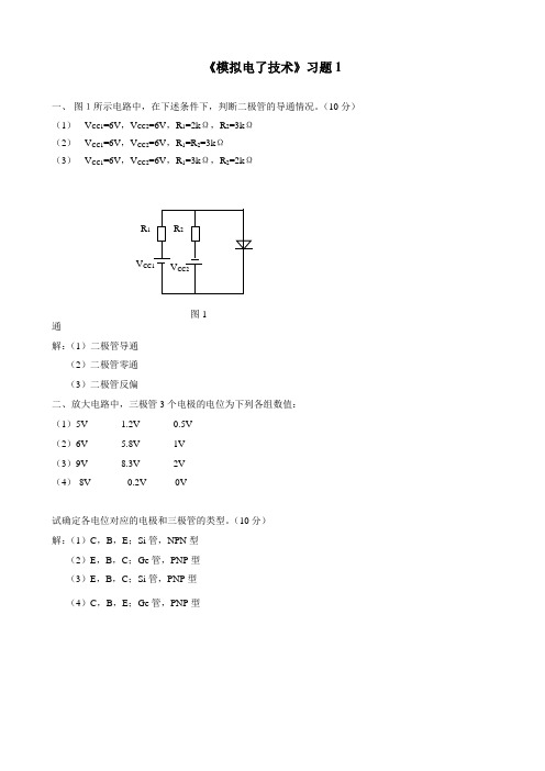 《模拟电子技术》习题及答案