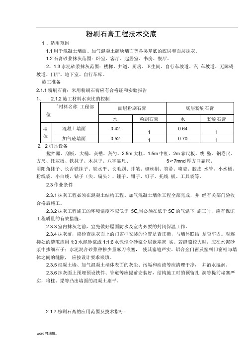 粉刷石膏抹灰施工技术交底大全