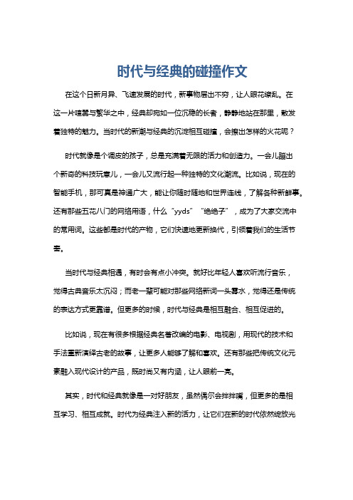 时代与经典的碰撞作文