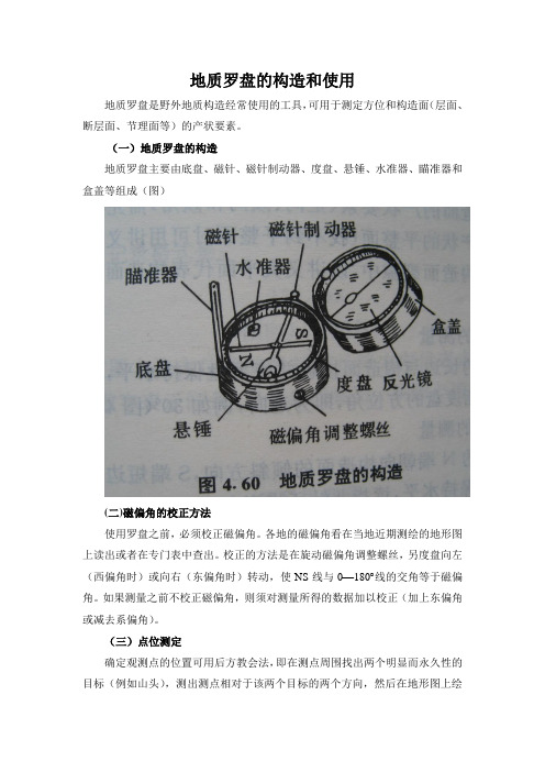 地质罗盘的构造和使用汇总