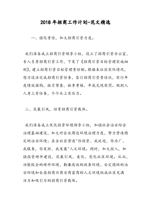 2018年招商工作计划-范文精选