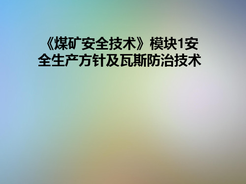 《煤矿安全技术》模块1安全生产方针及瓦斯防治技术