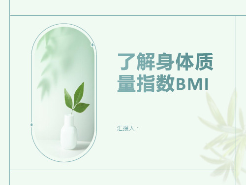 知己知彼了解你的身体质量指数BMI