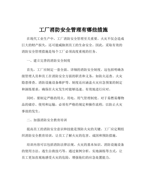 工厂消防安全管理有哪些措施