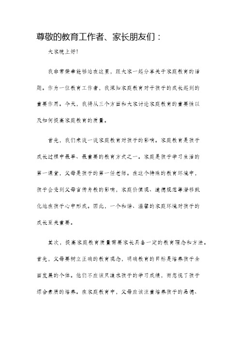 家庭教育讲座发言稿