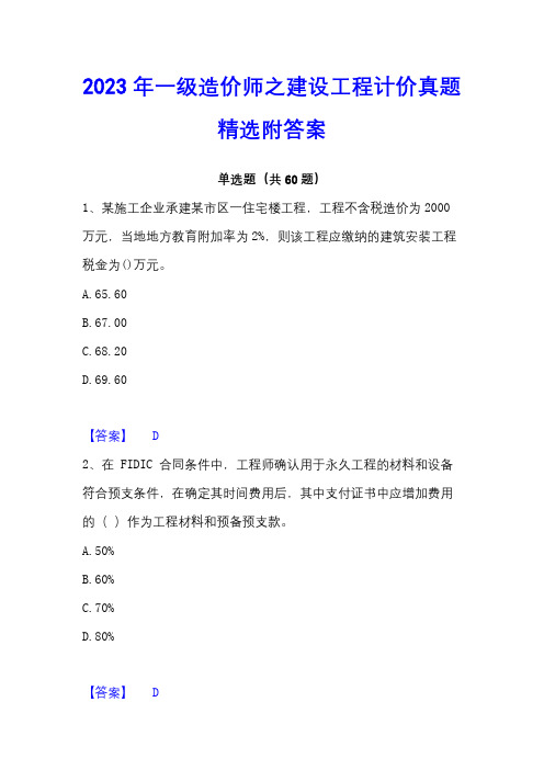 2023年一级造价师之建设工程计价真题精选附答案