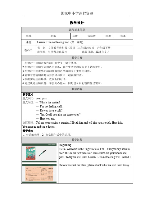 小学英语六年级下册 课件+教案Lesson 1 I'm not feeling well1_教学设计