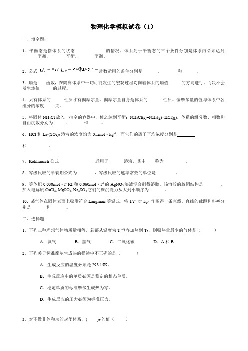 物理化学模拟试卷及答案(1-4)