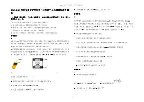 2020-2021学年安徽省安庆市第二中学高三化学模拟试题含解析